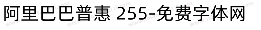 阿里巴巴普惠 255字体转换